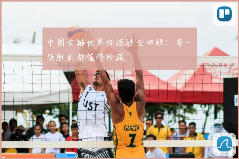 中国女排世界杯连胜全回顾:每一场胜利都值得珍藏