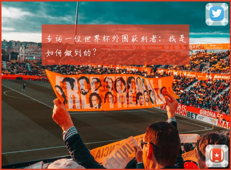 专访一位世界杯外围获利者：我是如何做到的？