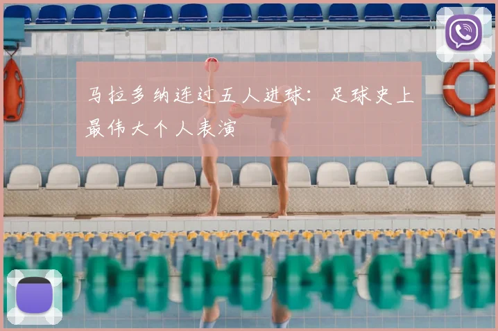 马拉多纳连过五人进球：足球史上最伟大个人表演