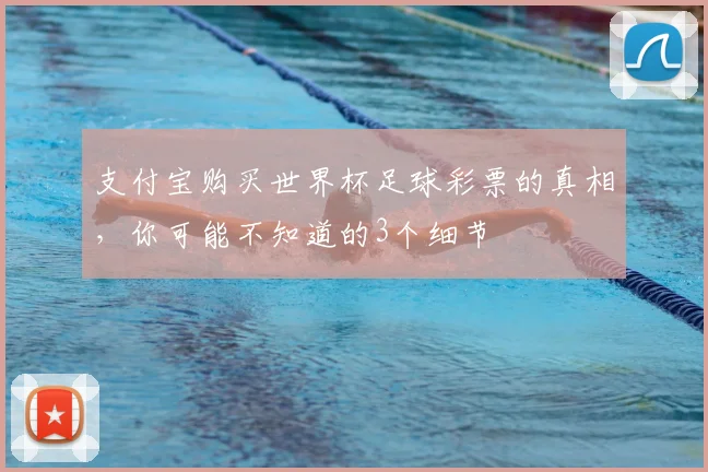 支付宝购买世界杯足球彩票的真相，你可能不知道的3个细节