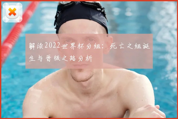解读2022世界杯分组：死亡之组诞生与晋级之路分析