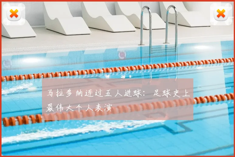马拉多纳连过五人进球：足球史上最伟大个人表演