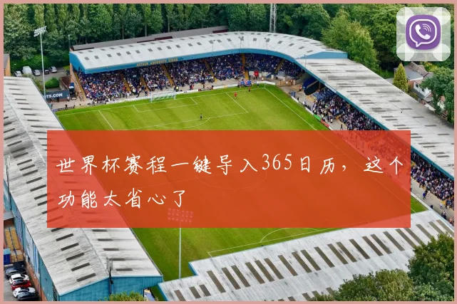 世界杯赛程一键导入365日历,这个功能太省心了