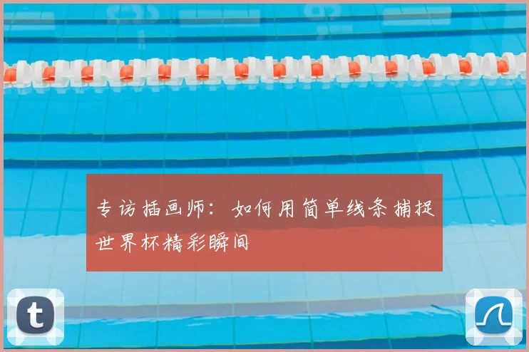 专访插画师:如何用简单线条捕捉世界杯精彩瞬间