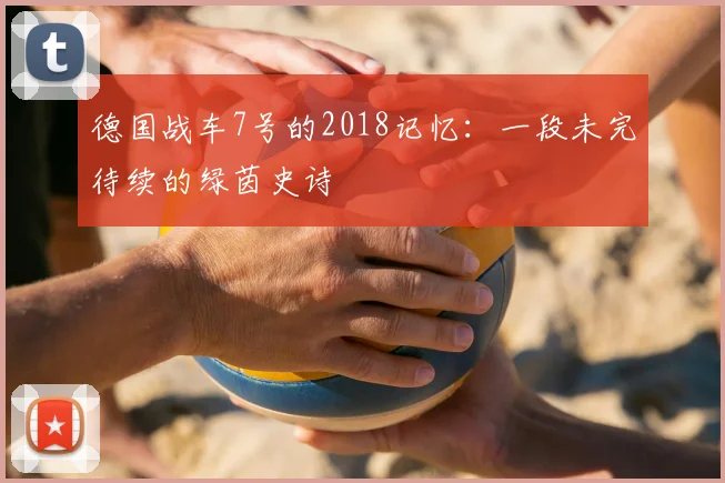 德国战车7号的2018记忆：一段未完待续的绿茵史诗