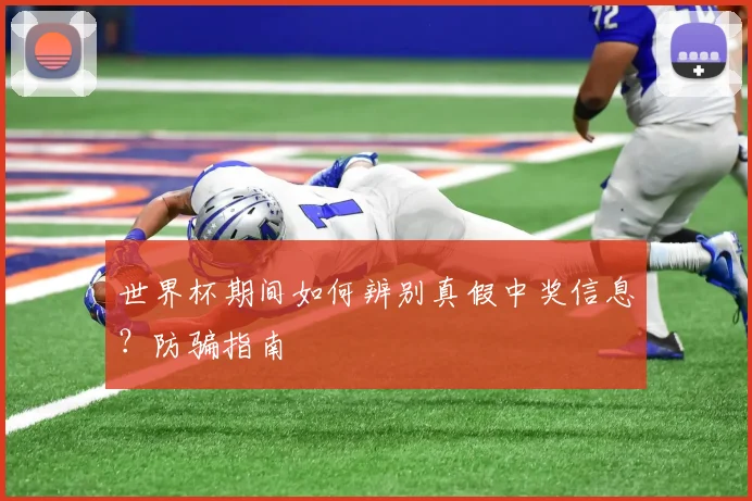 世界杯期间如何辨别真假中奖信息？防骗指南