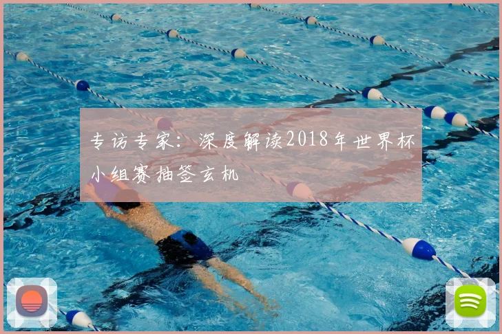 专访专家:深度解读2018年世界杯小组赛抽签玄机