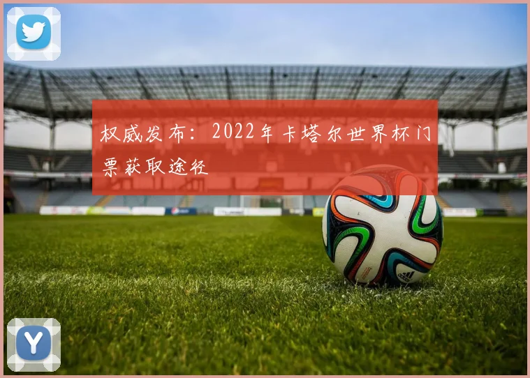 权威发布：2022年卡塔尔世界杯门票获取途径