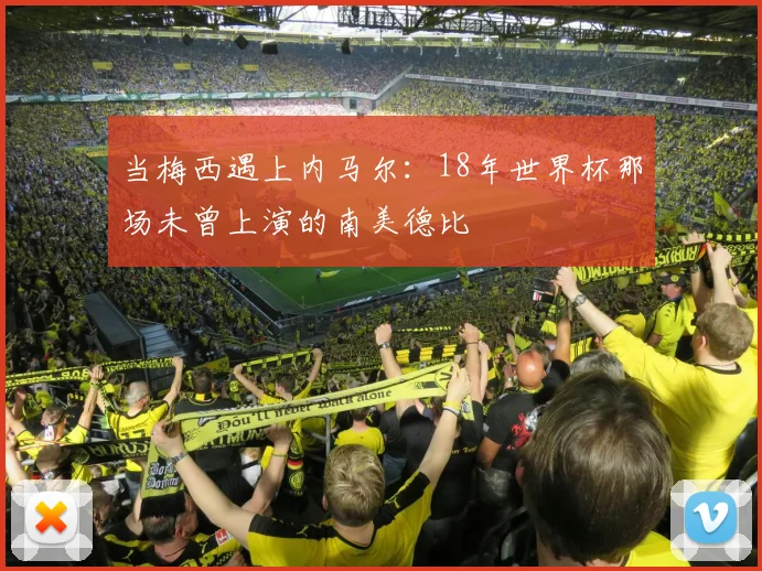 当梅西遇上内马尔：18年世界杯那场未曾上演的南美德比