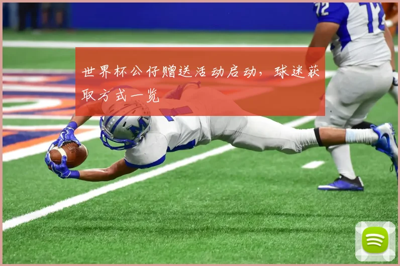 世界杯公仔赠送活动启动，球迷获取方式一览