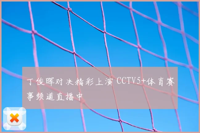 丁俊晖对决精彩上演 CCTV5+体育赛事频道直播中