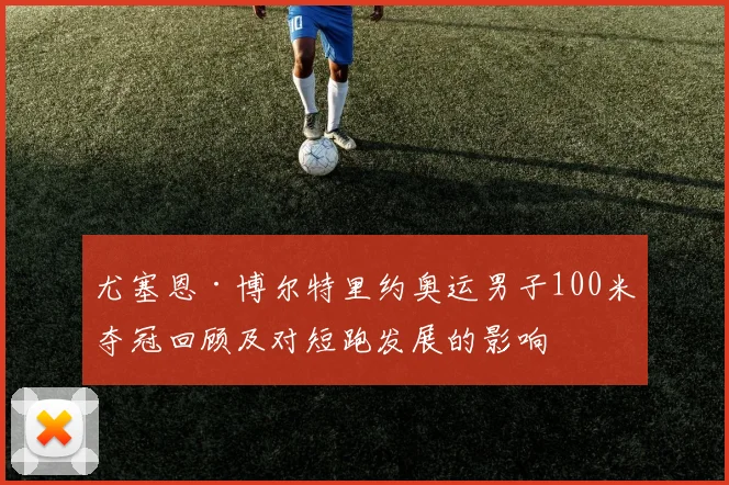 尤塞恩·博尔特里约奥运男子100米夺冠回顾及对短跑发展的影响