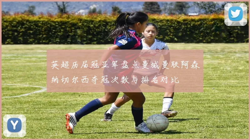 英超历届冠亚军盘点曼城曼联阿森纳切尔西夺冠次数与排名对比