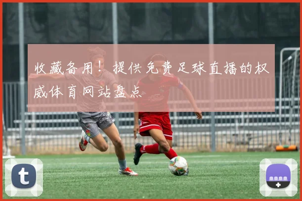 收藏备用！提供免费足球直播的权威体育网站盘点