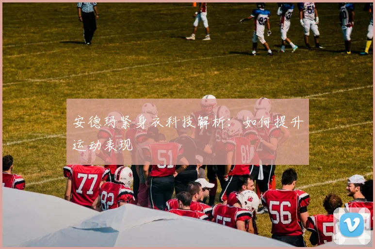 安德玛紧身衣科技解析：如何提升运动表现