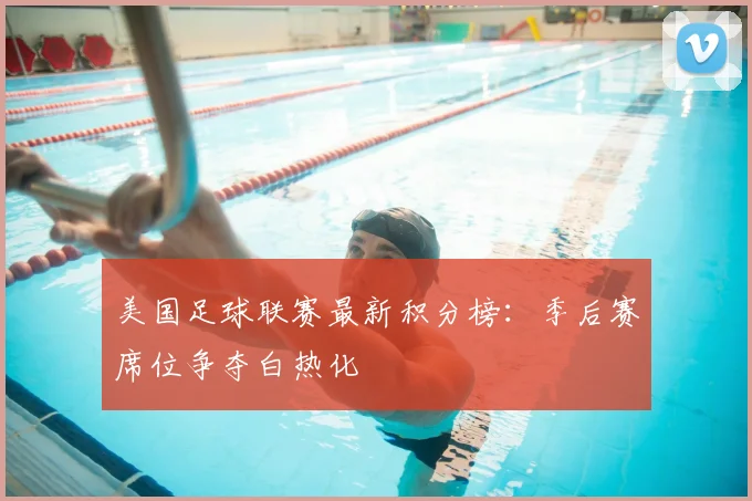 美国足球联赛最新积分榜：季后赛席位争夺白热化