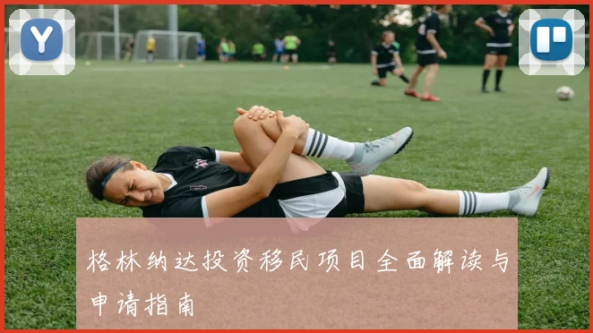 格林纳达投资移民项目全面解读与申请指南