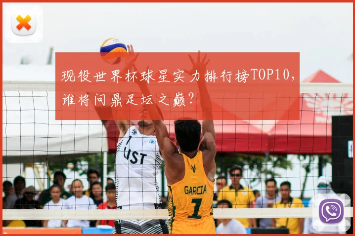 现役世界杯球星实力排行榜TOP10,谁将问鼎足坛之巅?