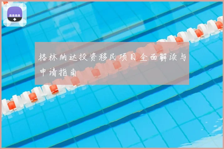 格林纳达投资移民项目全面解读与申请指南