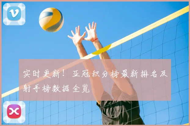 实时更新！亚冠积分榜最新排名及射手榜数据全览