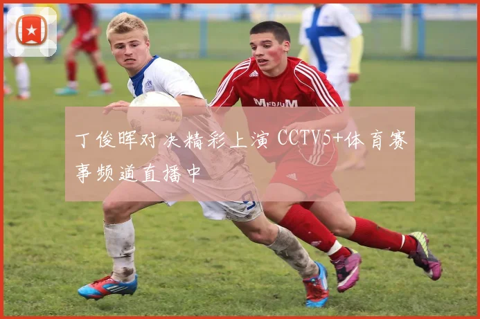 丁俊晖对决精彩上演 CCTV5+体育赛事频道直播中