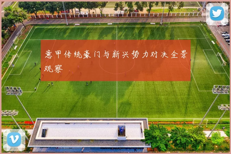 意甲传统豪门与新兴势力对决全景观察