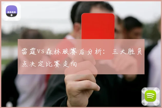 雷霆vs森林狼赛后分析：三大胜负点决定比赛走向